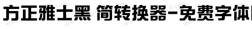 方正雅士黑 简转换器字体转换